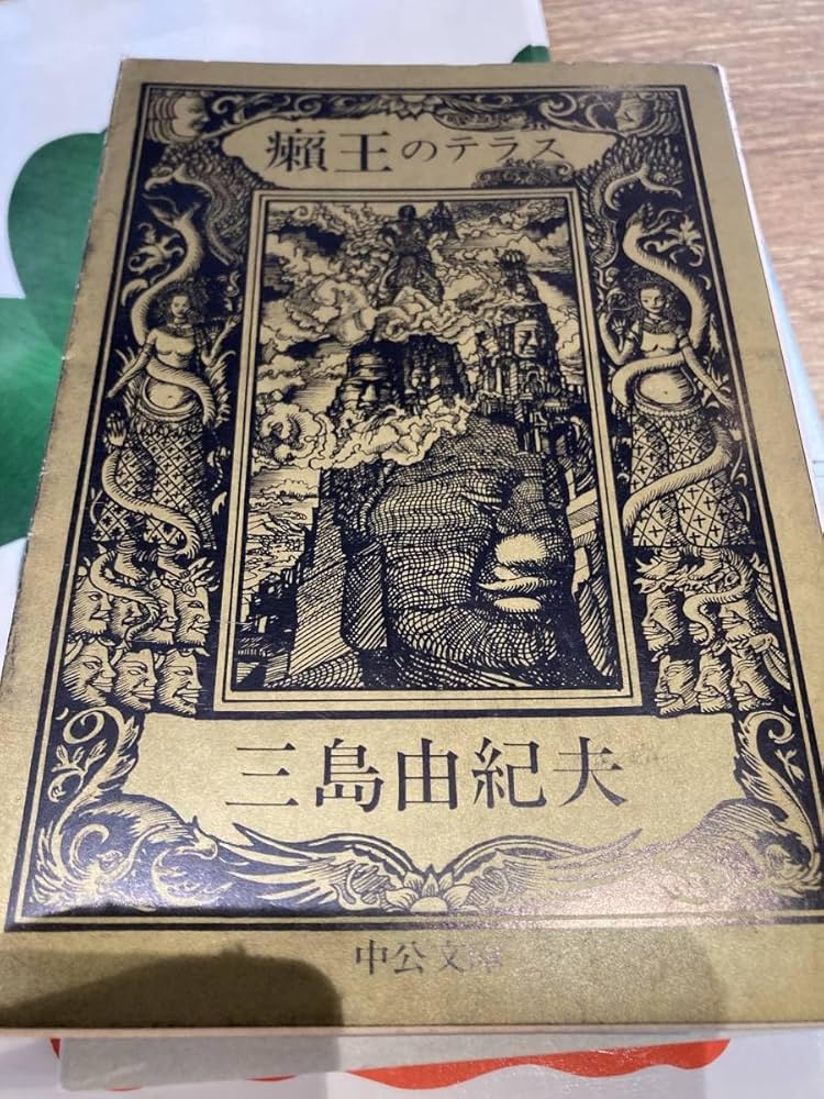 三島由紀夫 癩王のテラス　初版本　1969年 癩王のテラス (1969年) |本 | 通販 | Amazon